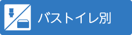 バストイレ別
