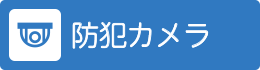 防犯カメラ
