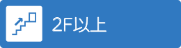 2F以上