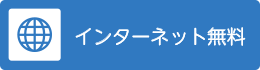 インターネット無料