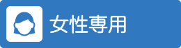 女性専用