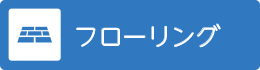 フローリング
